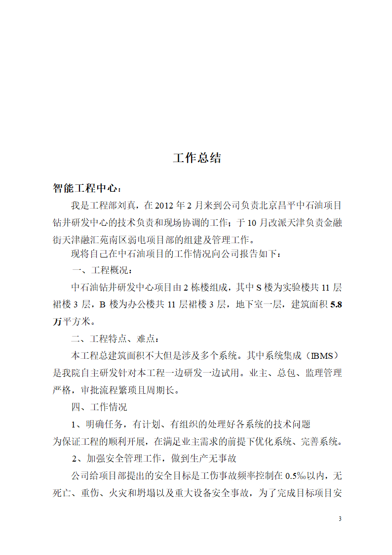 建筑工程项目经理述职报告第3页
