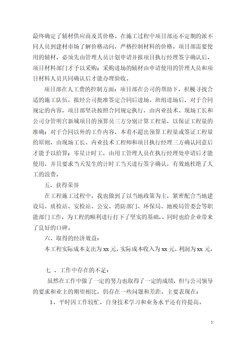 建筑工程项目经理述职报告第5页