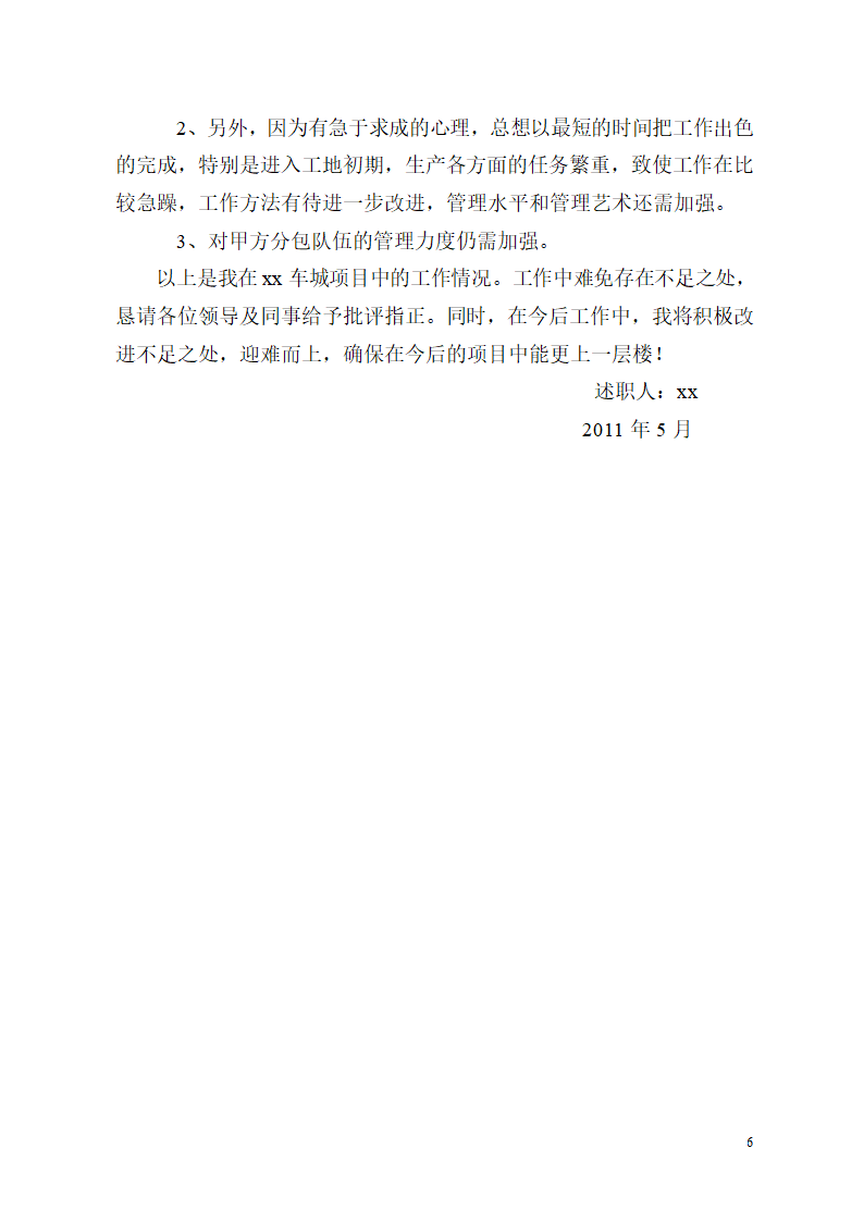 建筑工程项目经理述职报告第6页