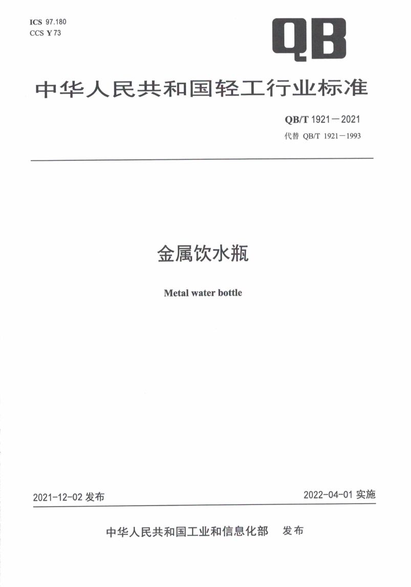 金属饮水瓶QBT1921-2021第1页