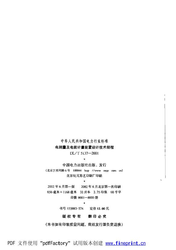 电测量及电能计量装置设计技术规程第2页
