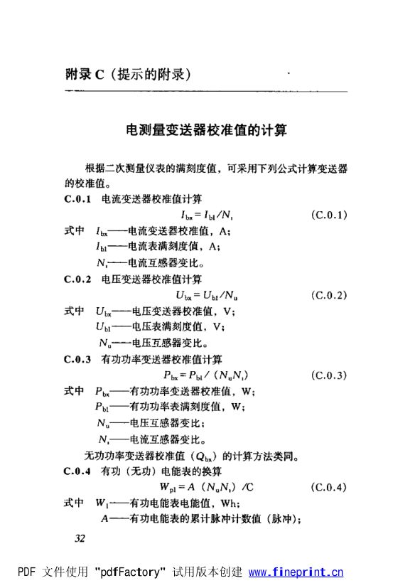 电测量及电能计量装置设计技术规程第39页
