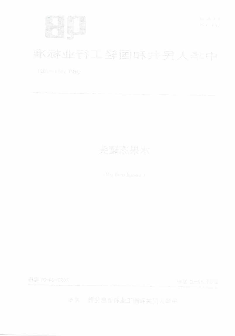 水果冻罐头QBT5654-2021第2页