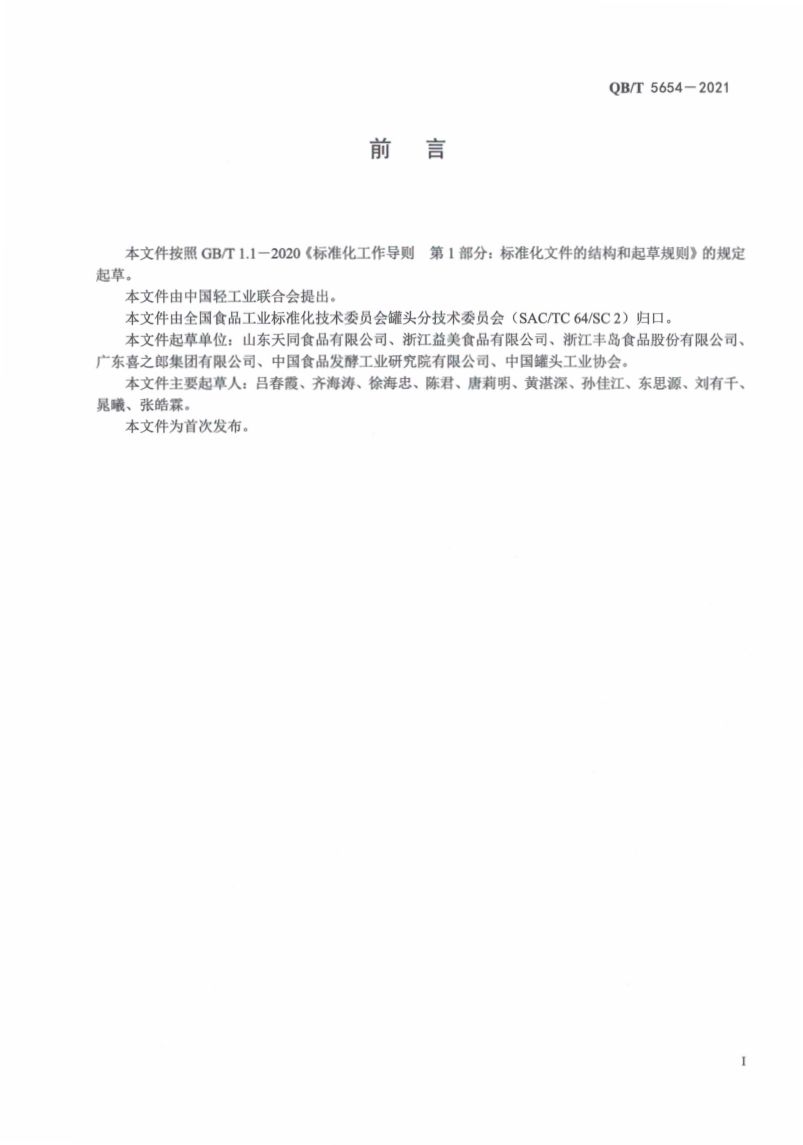 水果冻罐头QBT5654-2021第3页