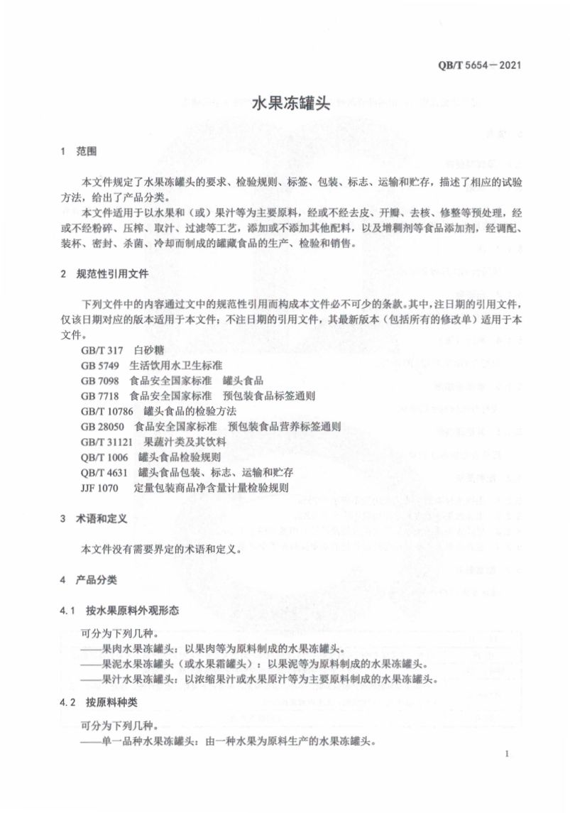 水果冻罐头QBT5654-2021第5页