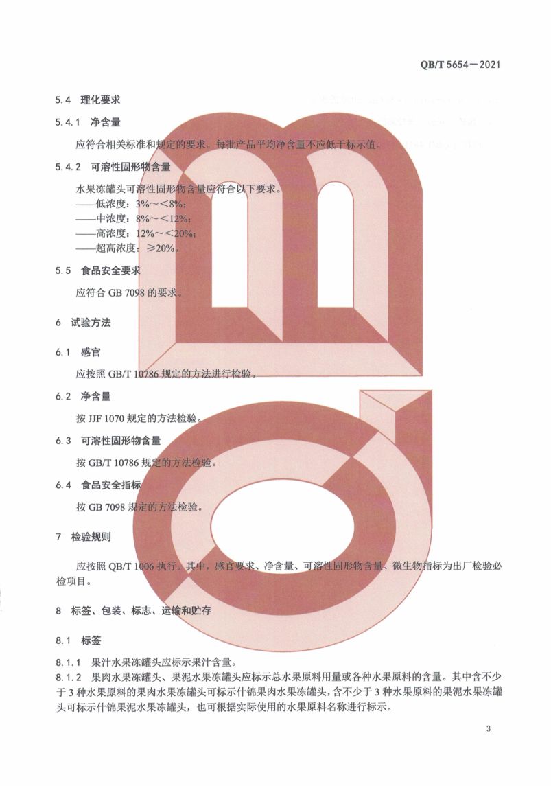 水果冻罐头QBT5654-2021第7页