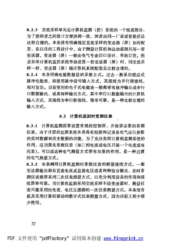 电测量及电能计量装置设计技术规程条文说明第24页