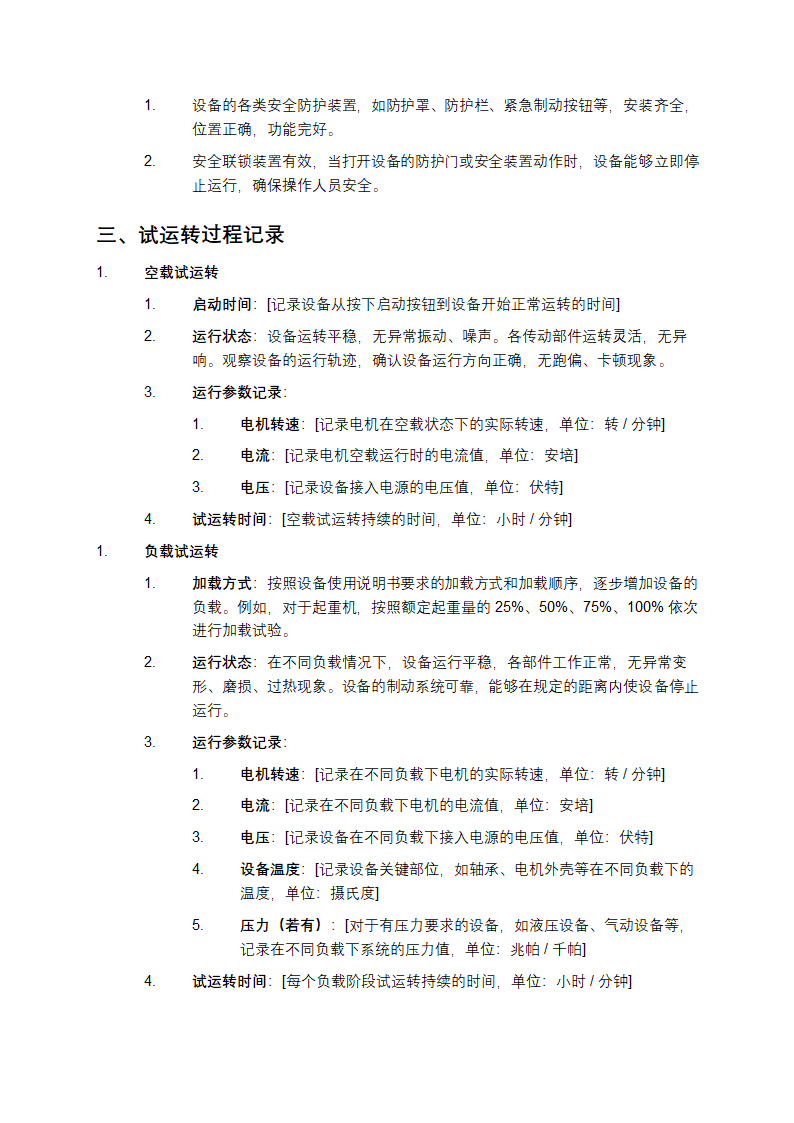 设备单机试运转记录第2页