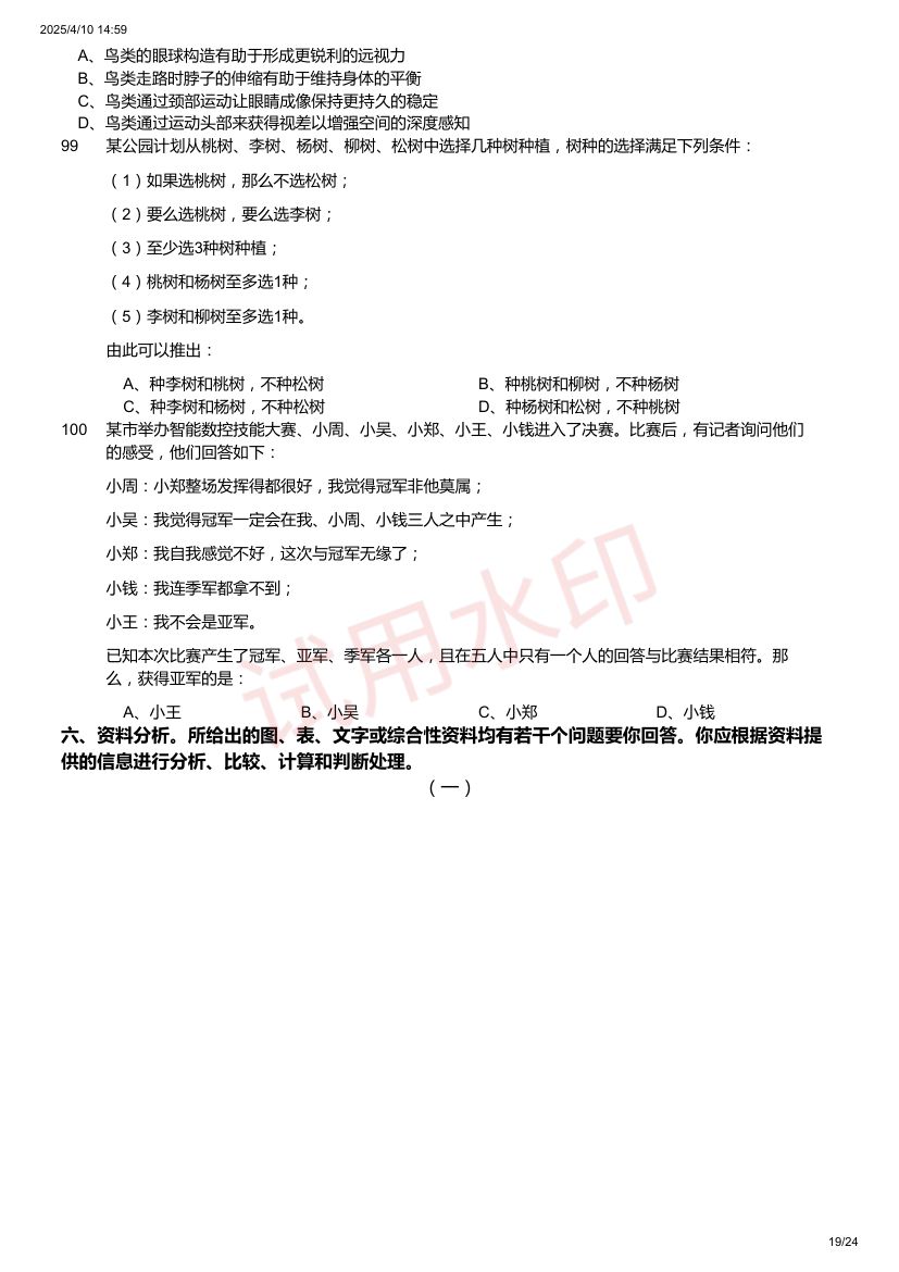 2025年陕西省公务员录用考试《行测》题第19页