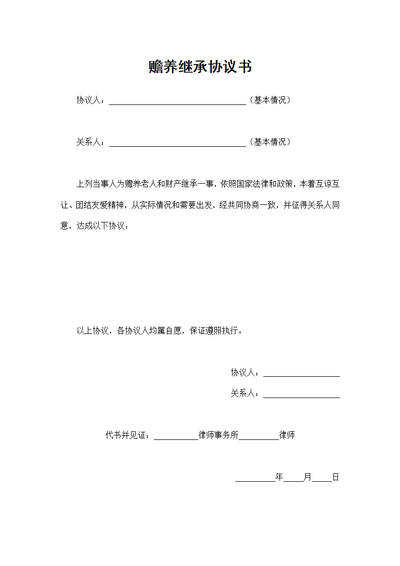 赡养继承协议书通用模板.doc第2页