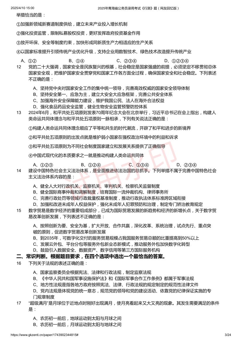 2025年青海省公务员录用考试《行测》题第3页