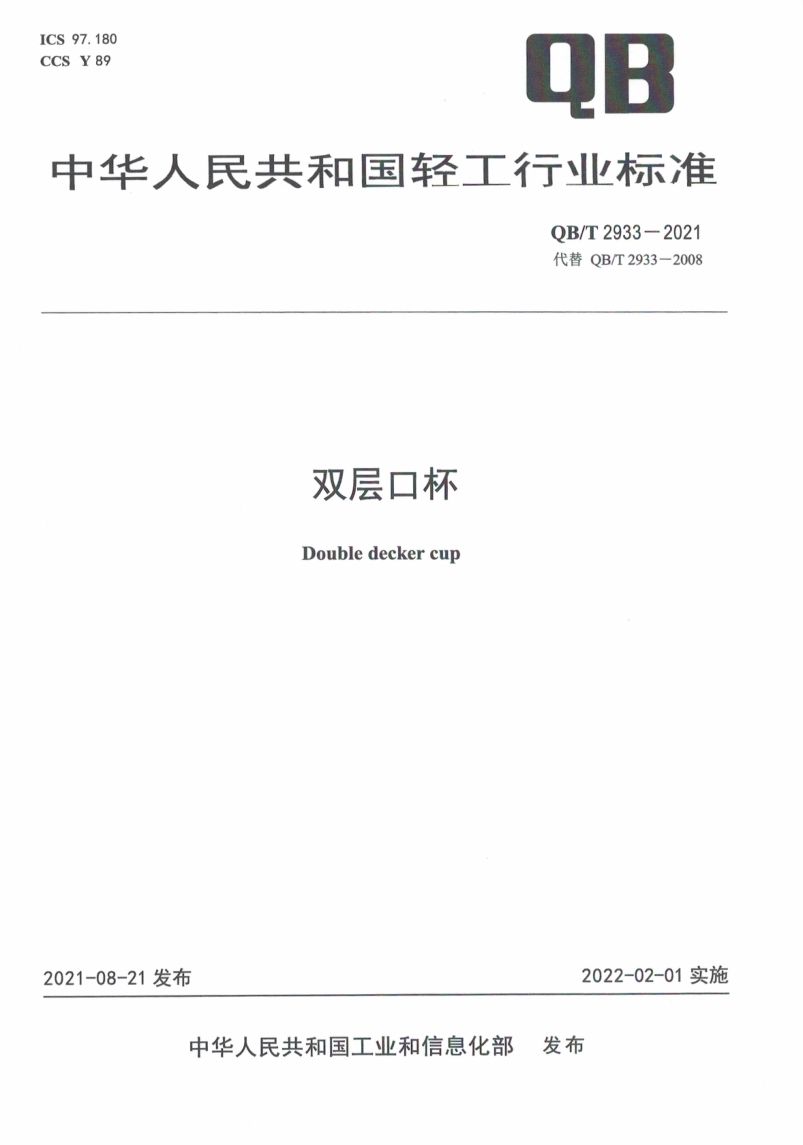 双层口杯QBT2933-2021第1页