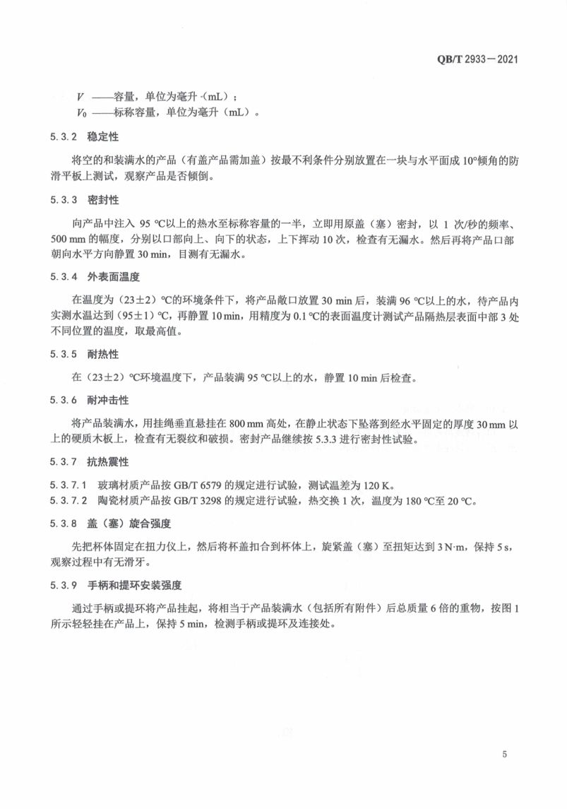双层口杯QBT2933-2021第9页