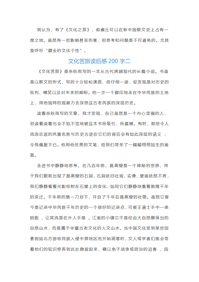 文化苦旅读后感200字第2页
