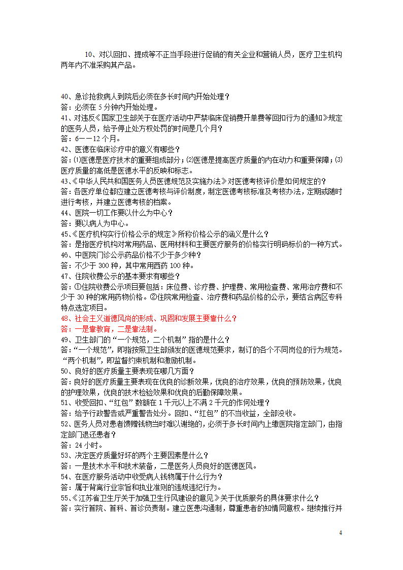 医德医风知识竞赛复习题第4页
