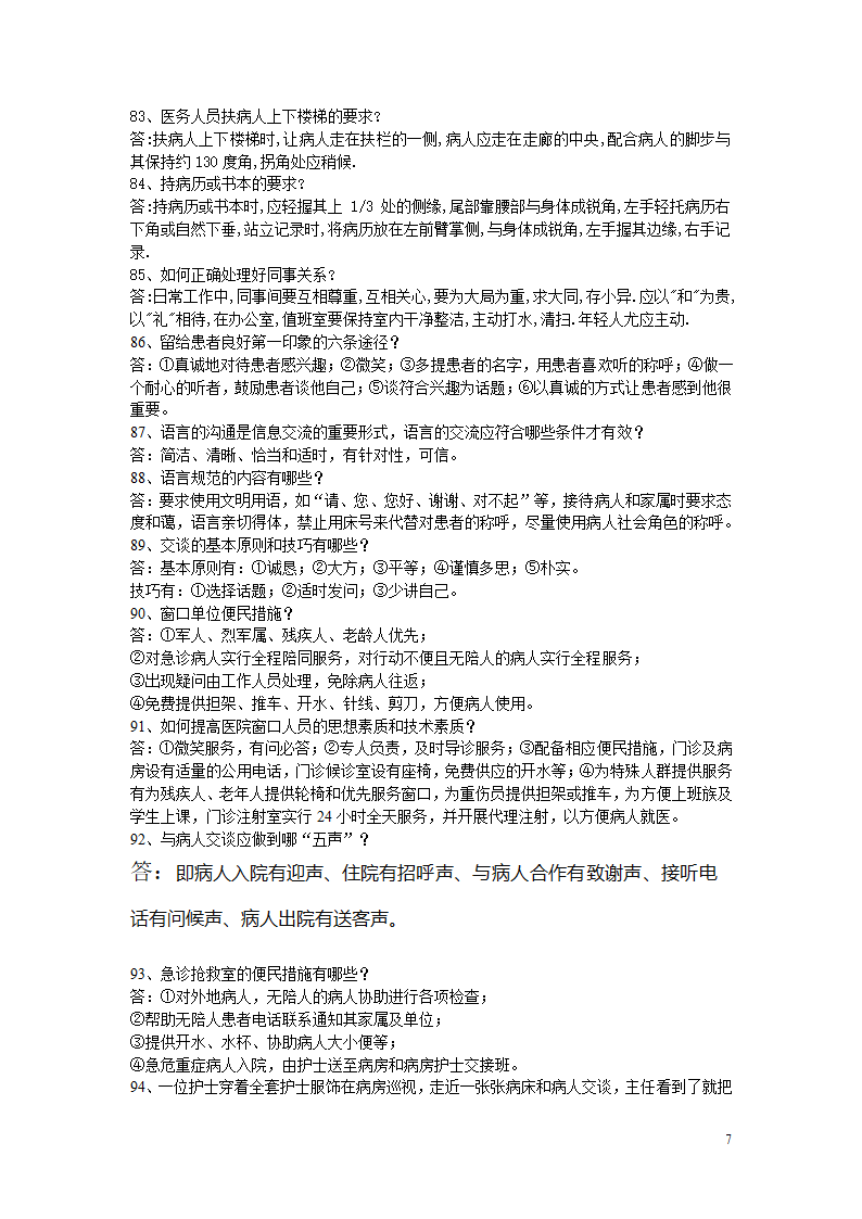 医德医风知识竞赛复习题第7页