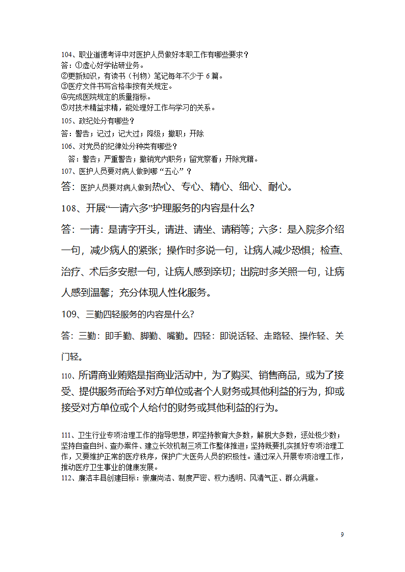 医德医风知识竞赛复习题第9页