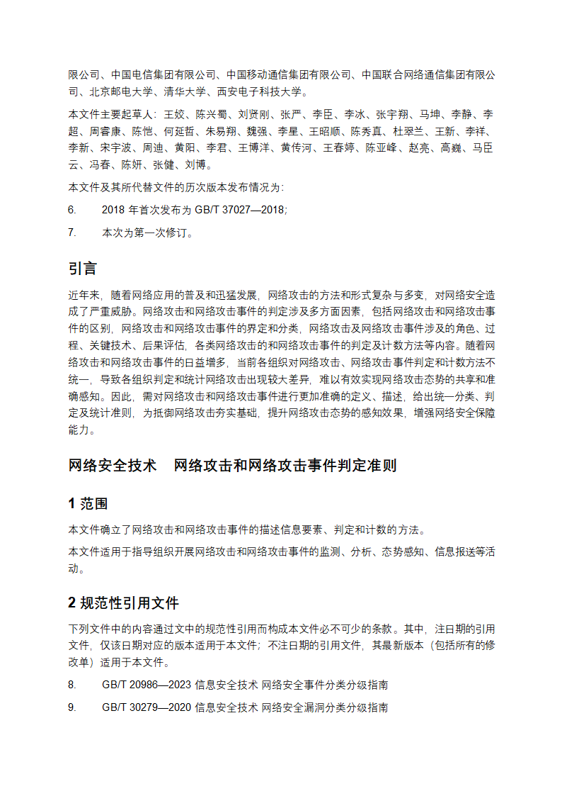 网络安全技术：网络攻击和网络攻击事件判定准则第2页