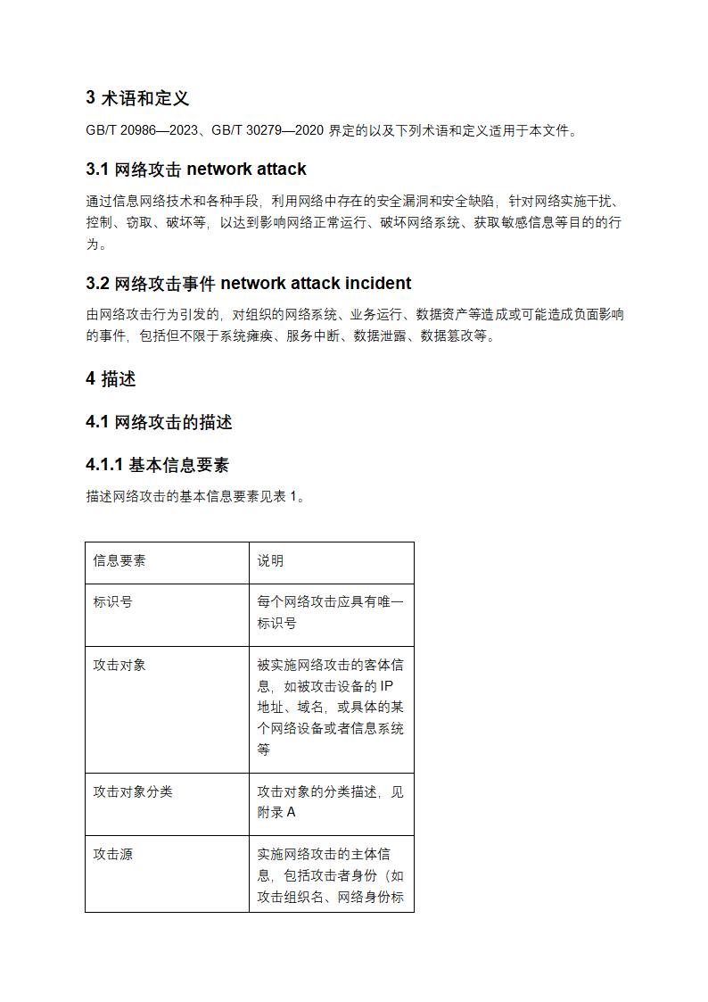 网络安全技术：网络攻击和网络攻击事件判定准则第3页