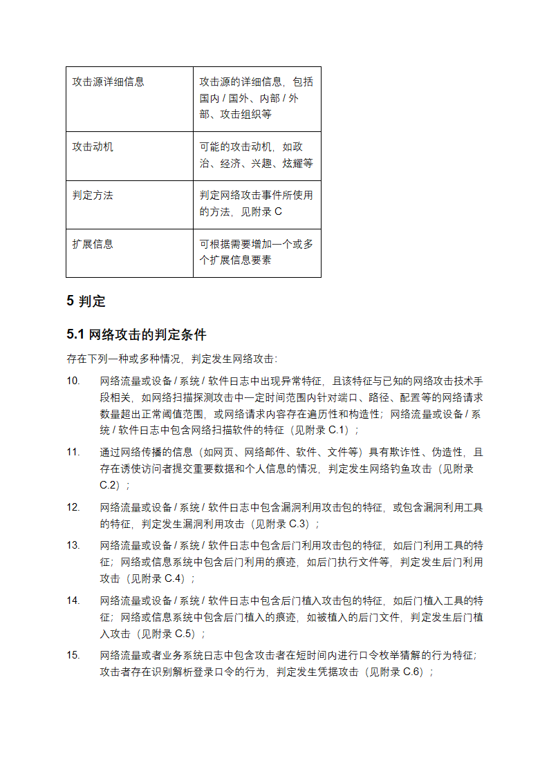 网络安全技术：网络攻击和网络攻击事件判定准则第7页