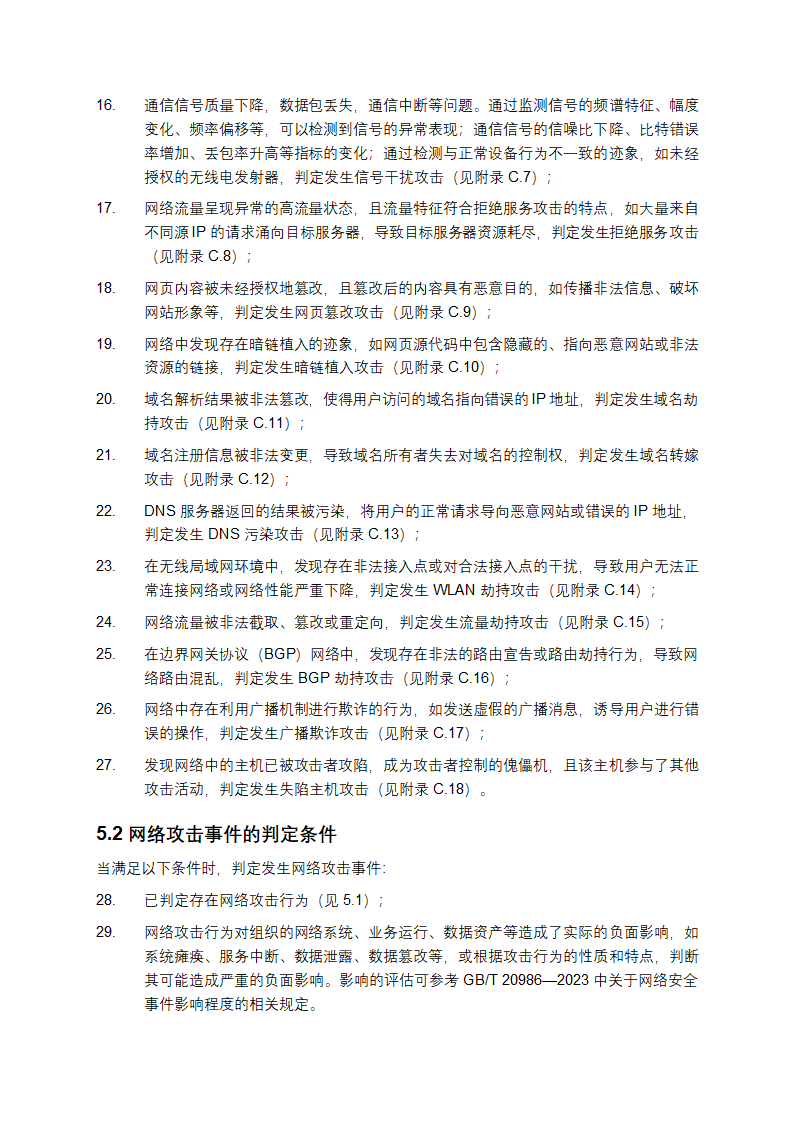网络安全技术：网络攻击和网络攻击事件判定准则第8页