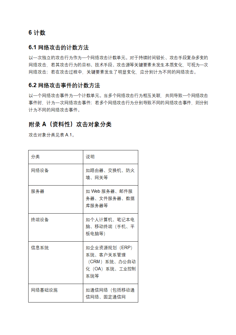 网络安全技术：网络攻击和网络攻击事件判定准则第9页