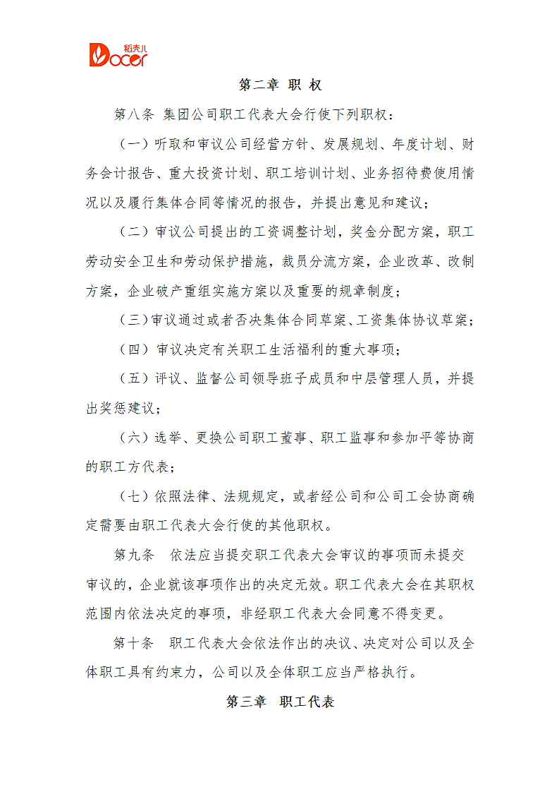公司职代会条例.doc第2页