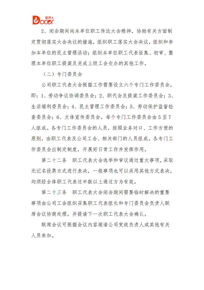 公司职代会条例.doc第5页