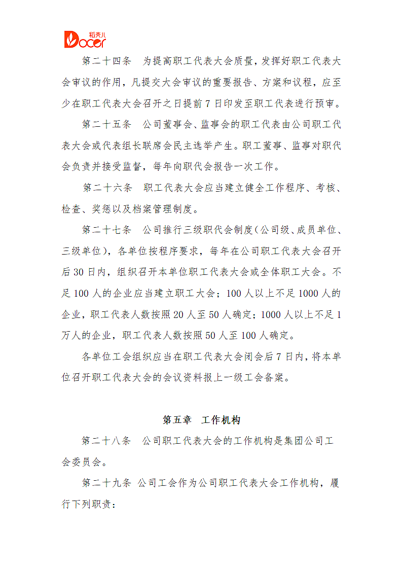 公司职代会条例.doc第6页