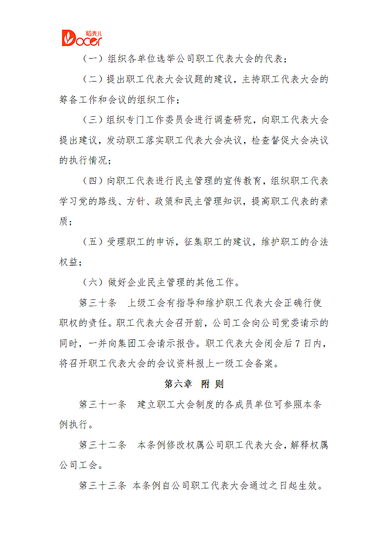 公司职代会条例.doc第7页