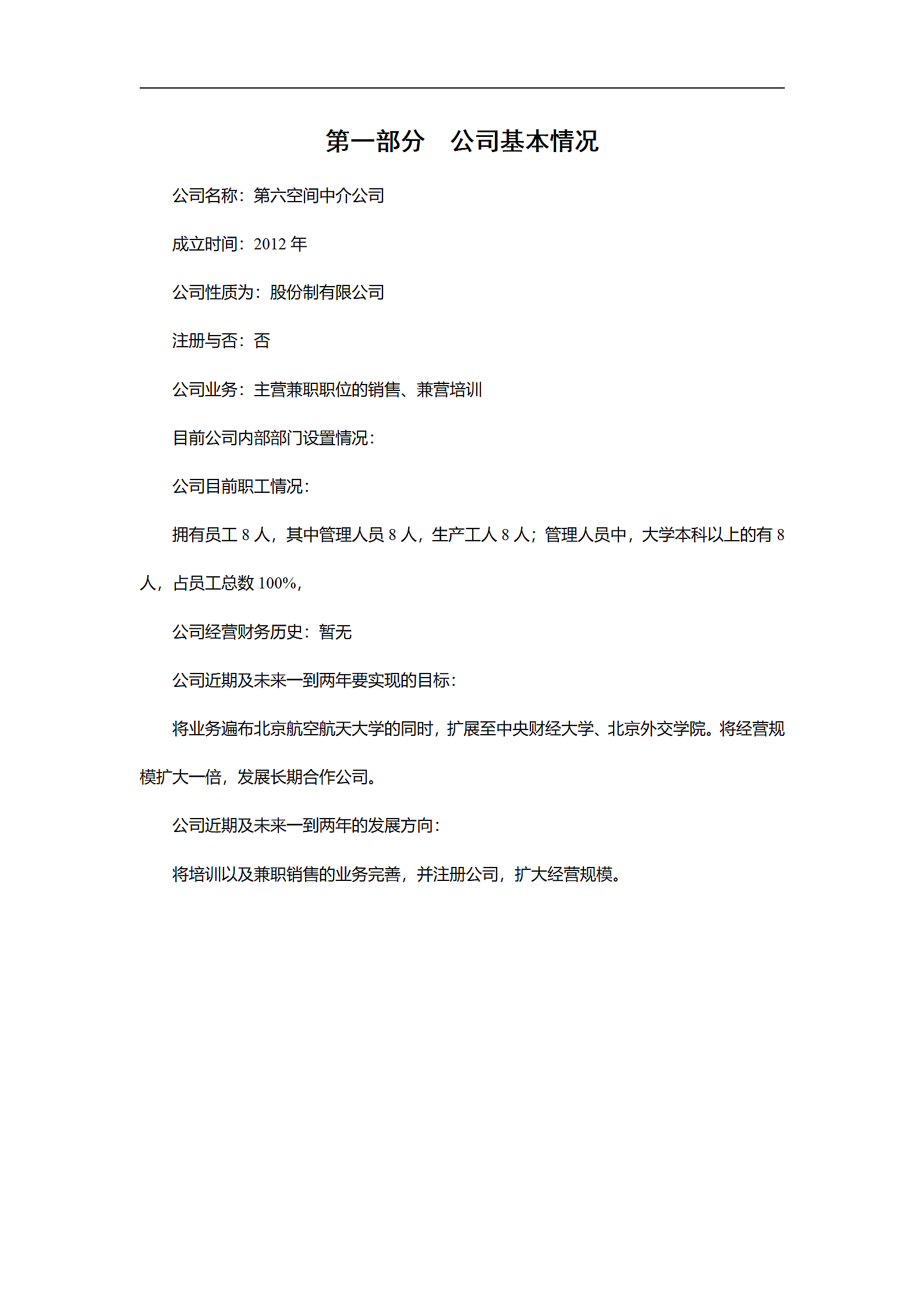 中介公司创业计划书.doc第3页