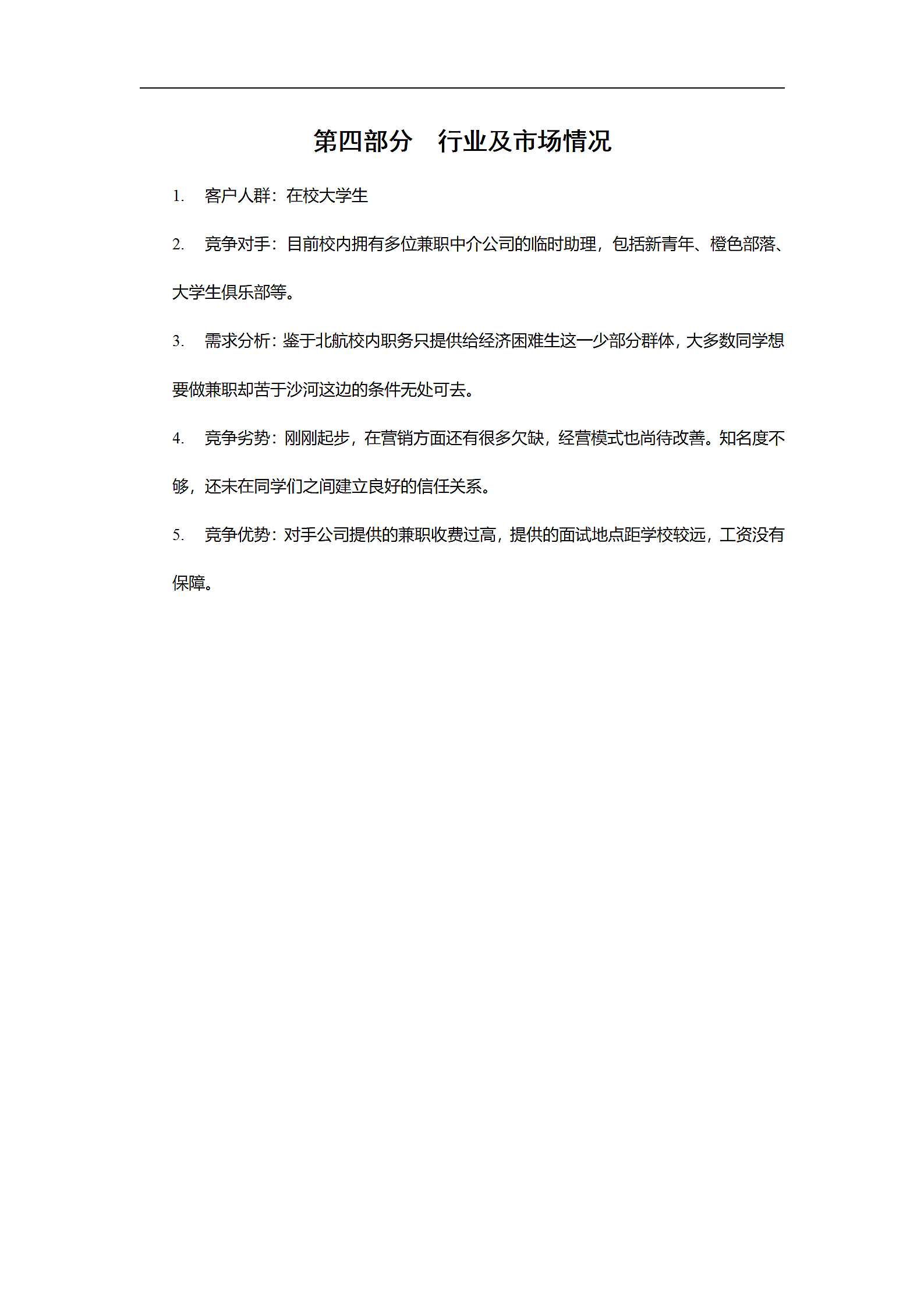 中介公司创业计划书.doc第6页
