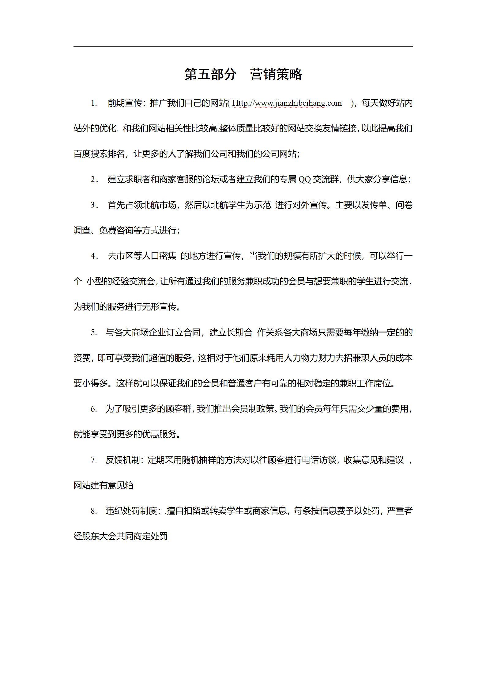 中介公司创业计划书.doc第7页