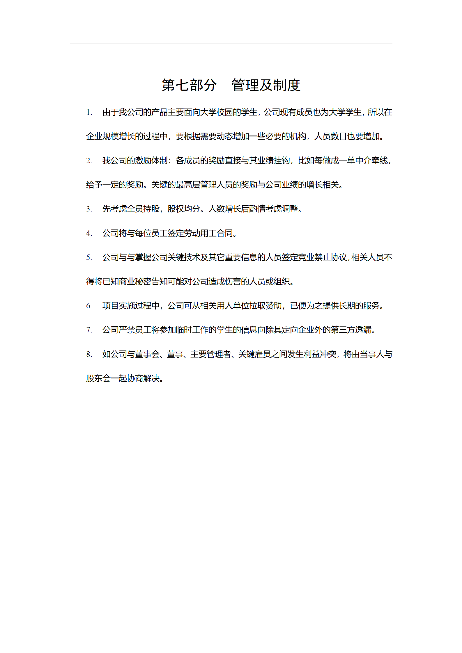 中介公司创业计划书.doc第9页