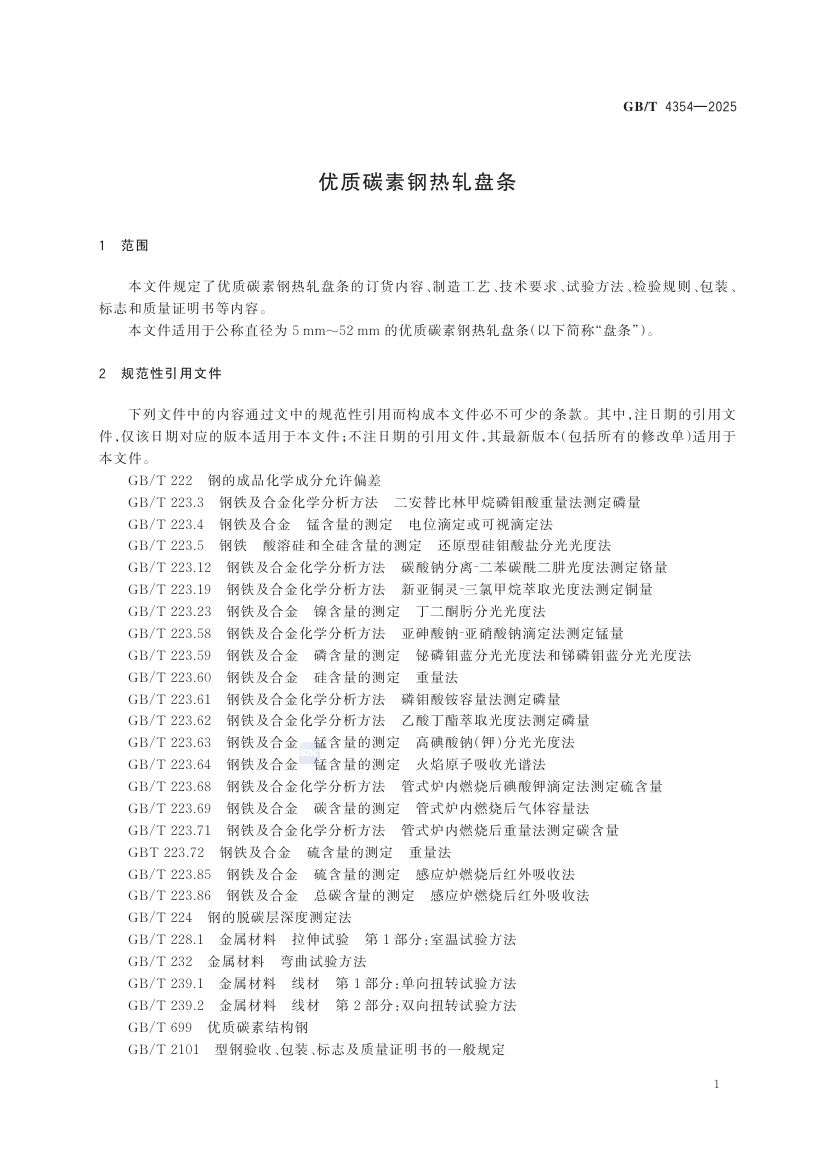 优质碳素钢热轧盘条GBT+4354-2025第5页