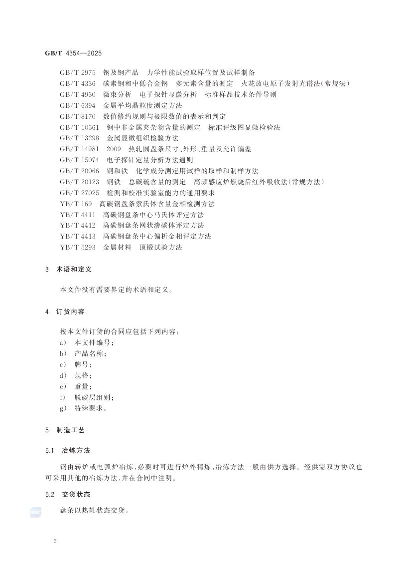 优质碳素钢热轧盘条GBT+4354-2025第6页