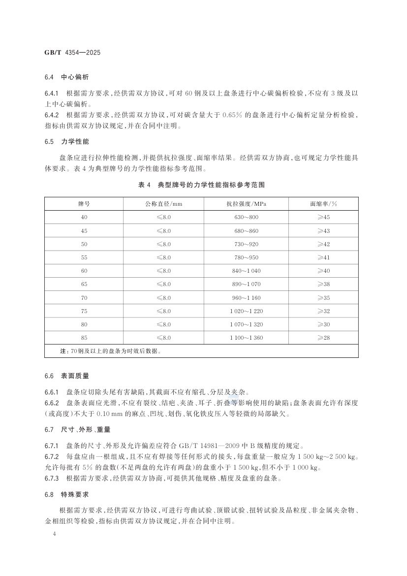 优质碳素钢热轧盘条GBT+4354-2025第8页