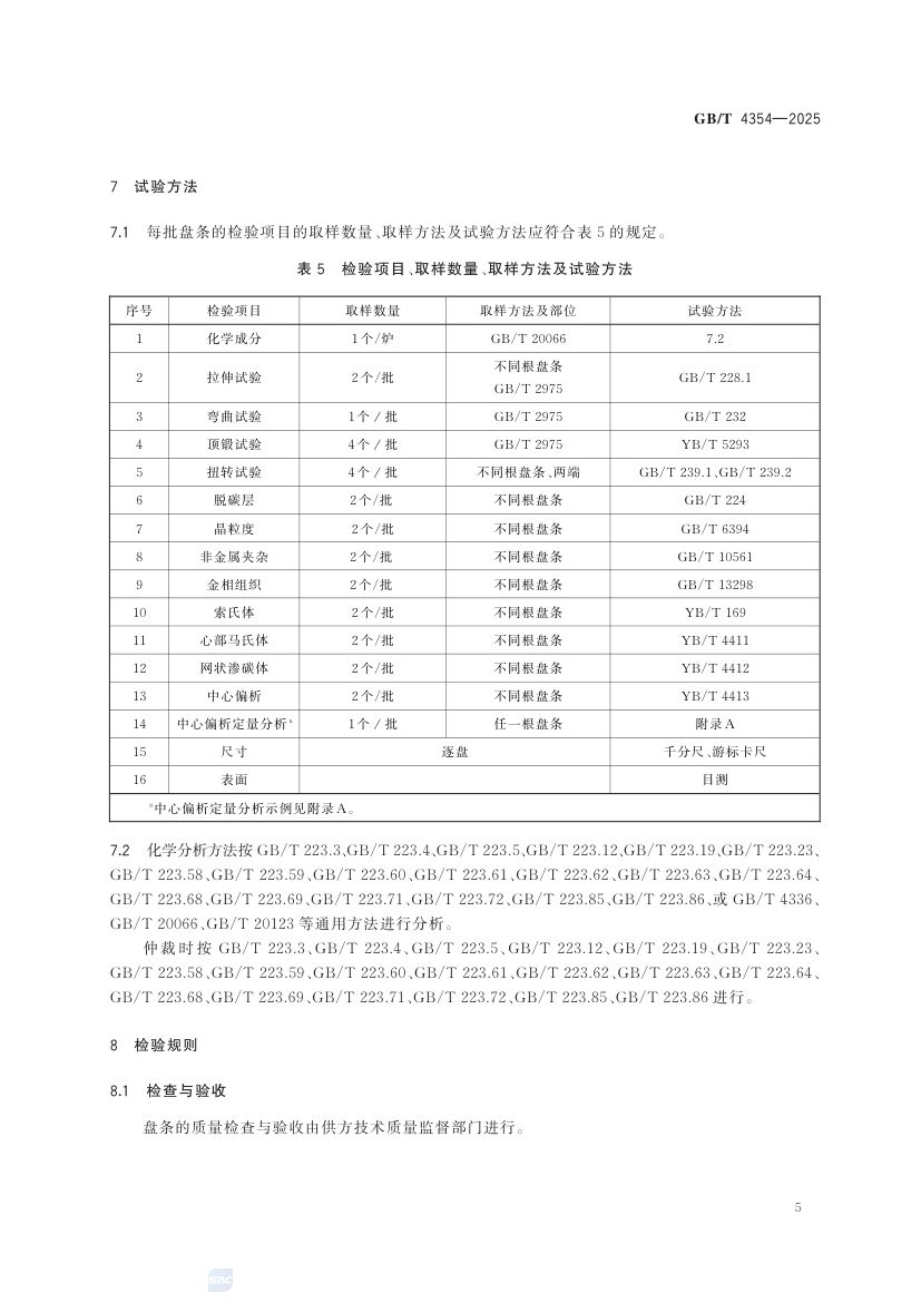 优质碳素钢热轧盘条GBT+4354-2025第9页