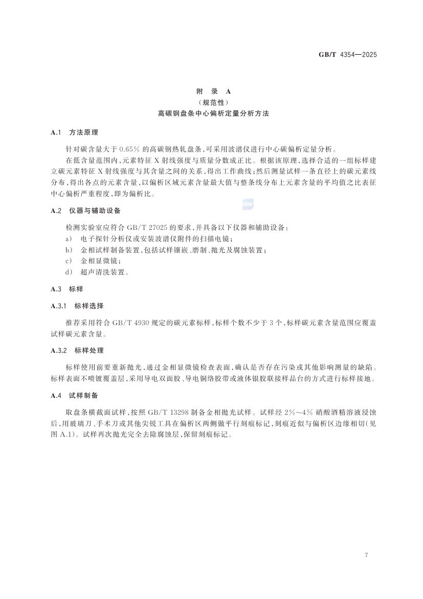 优质碳素钢热轧盘条GBT+4354-2025第11页