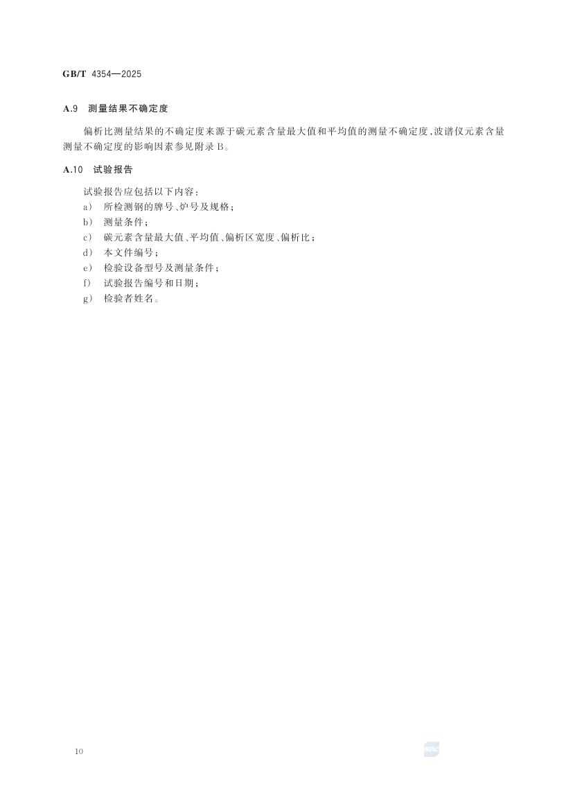 优质碳素钢热轧盘条GBT+4354-2025第14页
