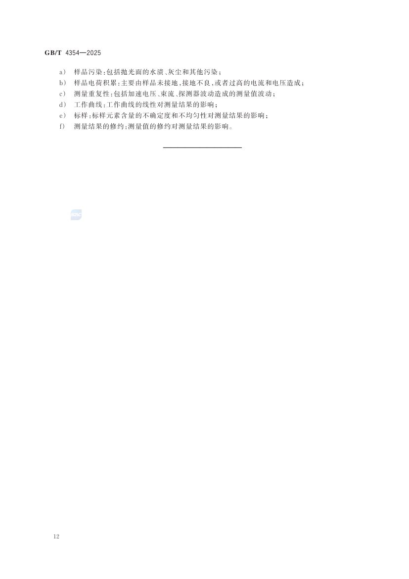 优质碳素钢热轧盘条GBT+4354-2025第16页
