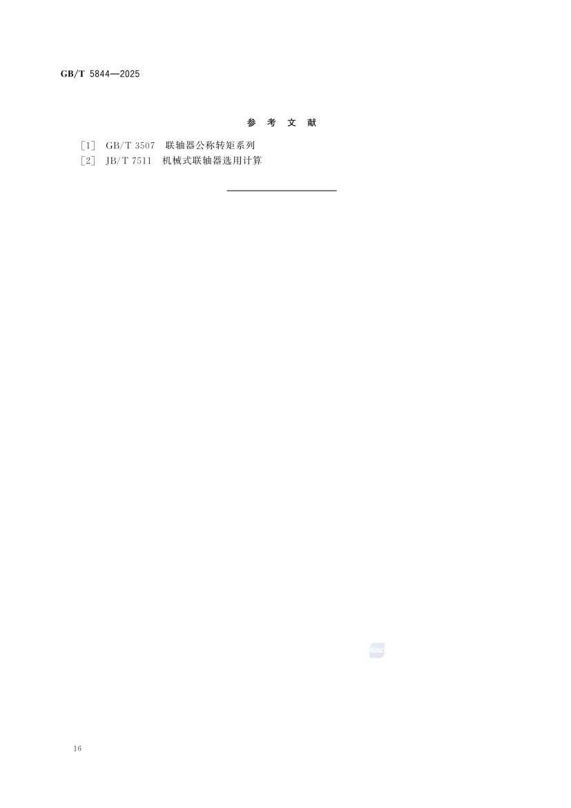 轮胎式联轴器GBT+5844-2025第22页