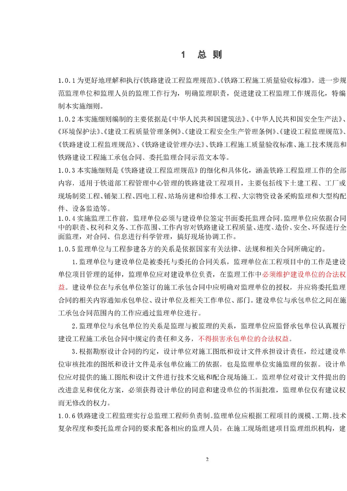 铁路建设工程监理规范实施细则第2页