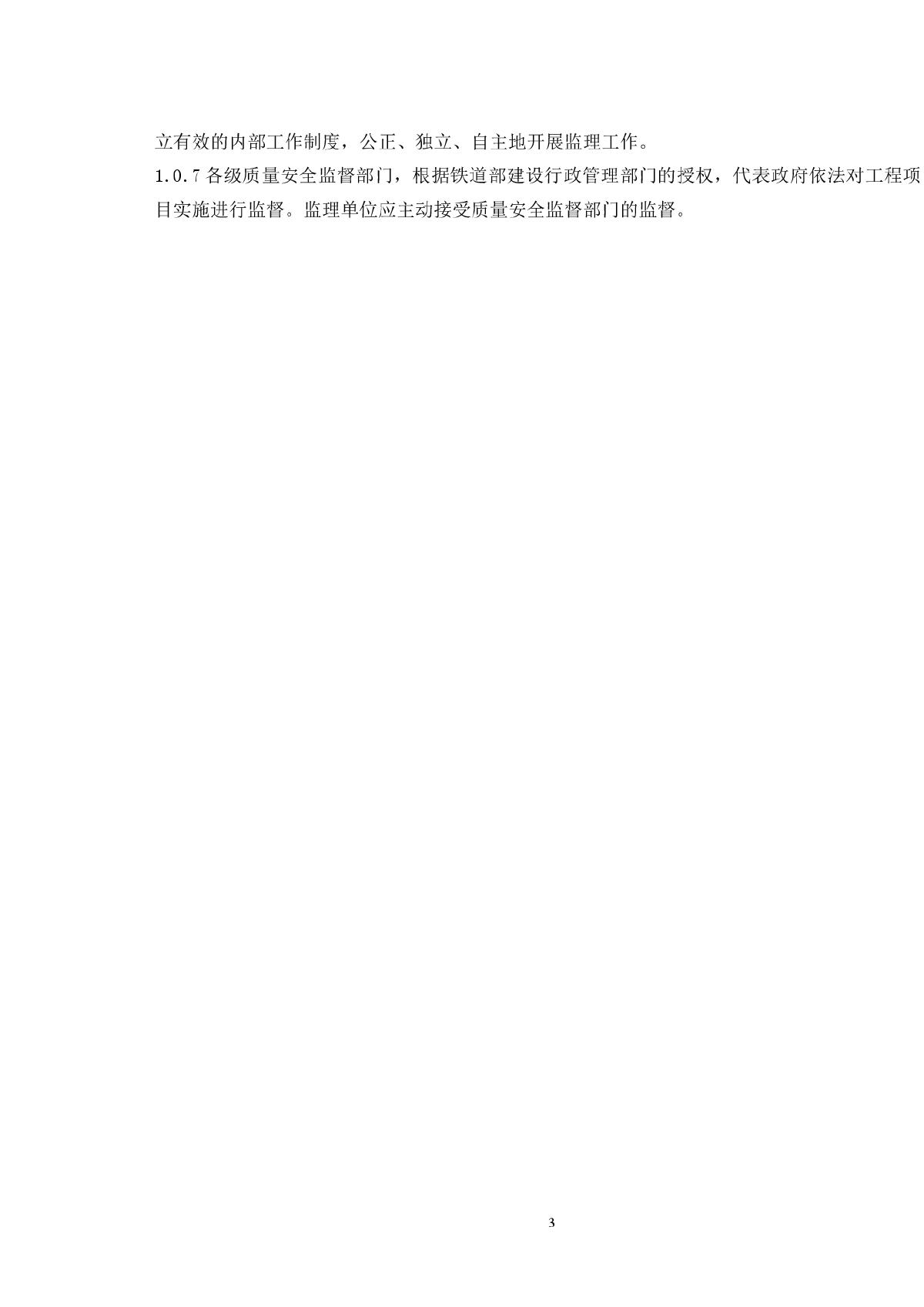 铁路建设工程监理规范实施细则第3页