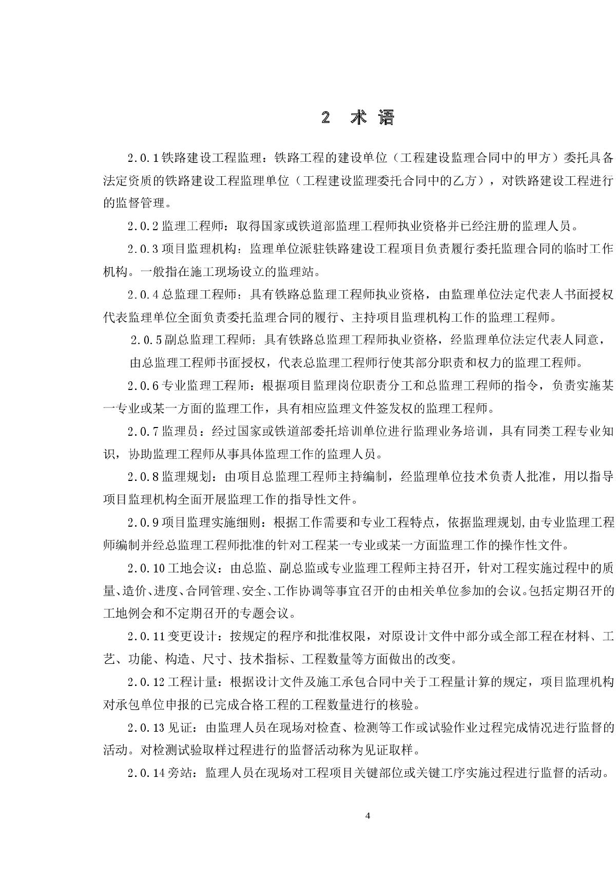 铁路建设工程监理规范实施细则第4页