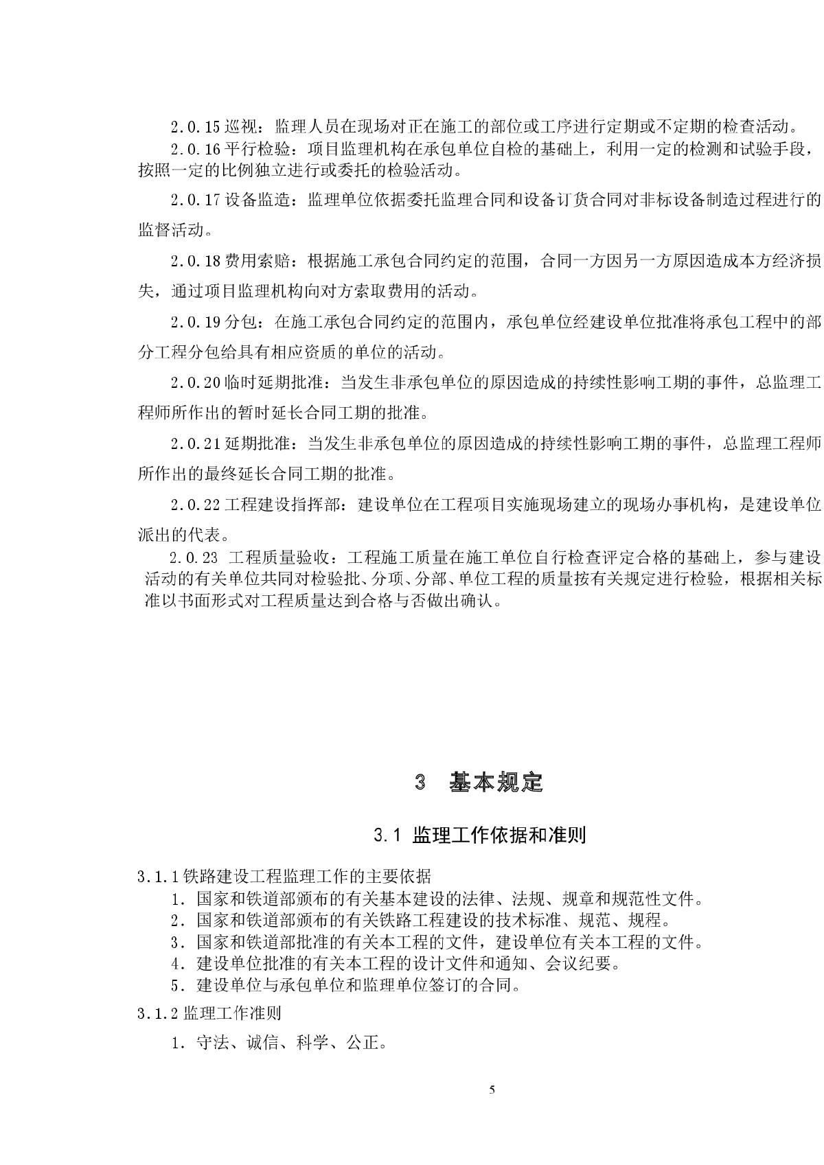 铁路建设工程监理规范实施细则第5页