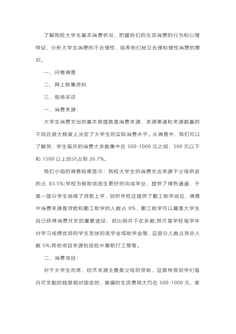 大学生消费调查报告第5页