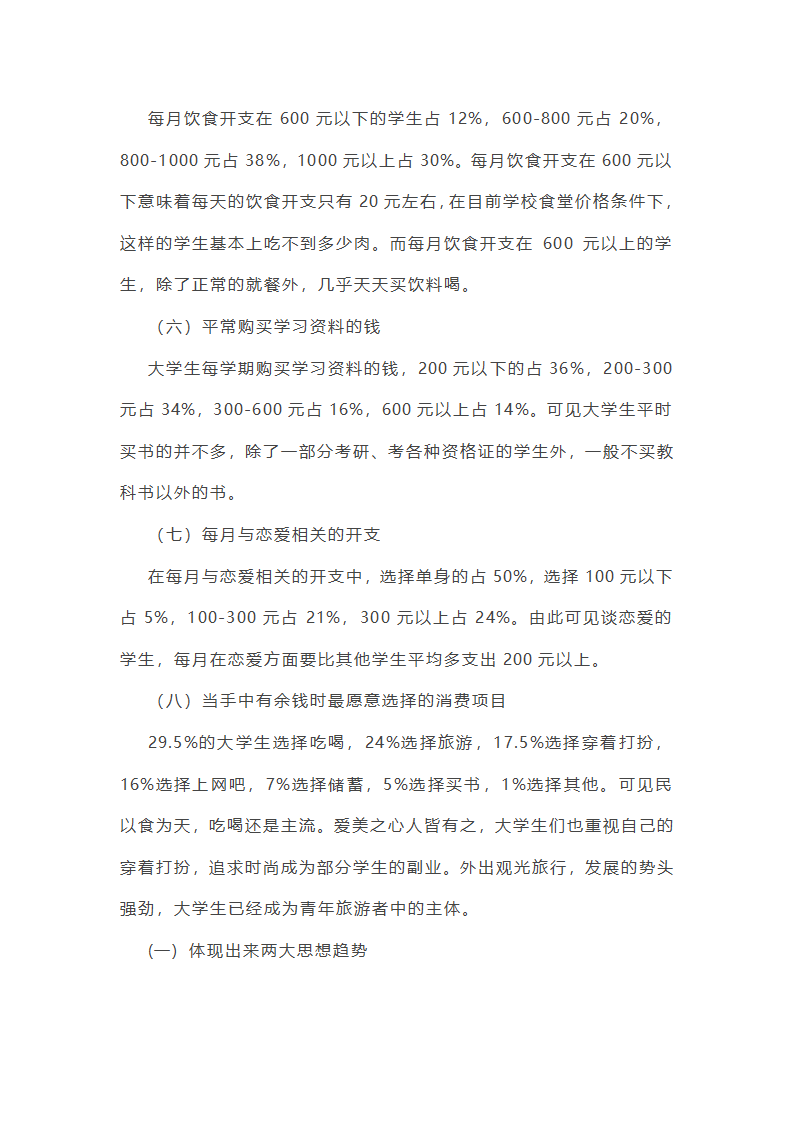 大学生消费调查报告第35页