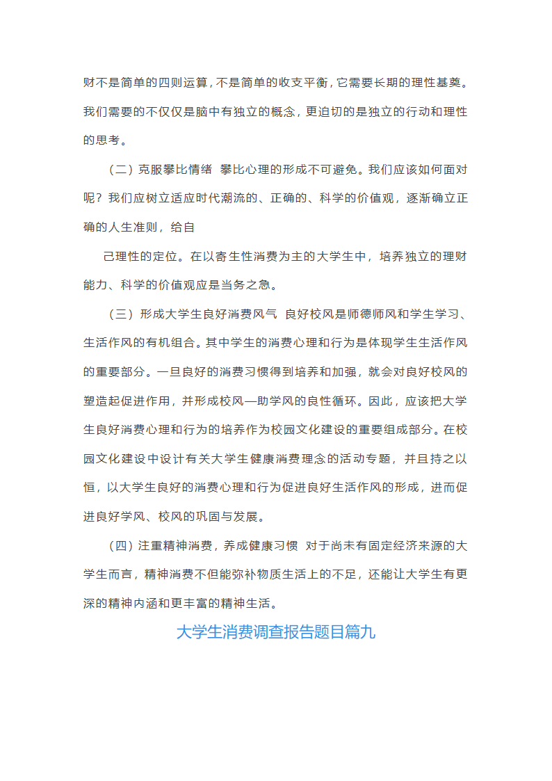 大学生消费调查报告第38页