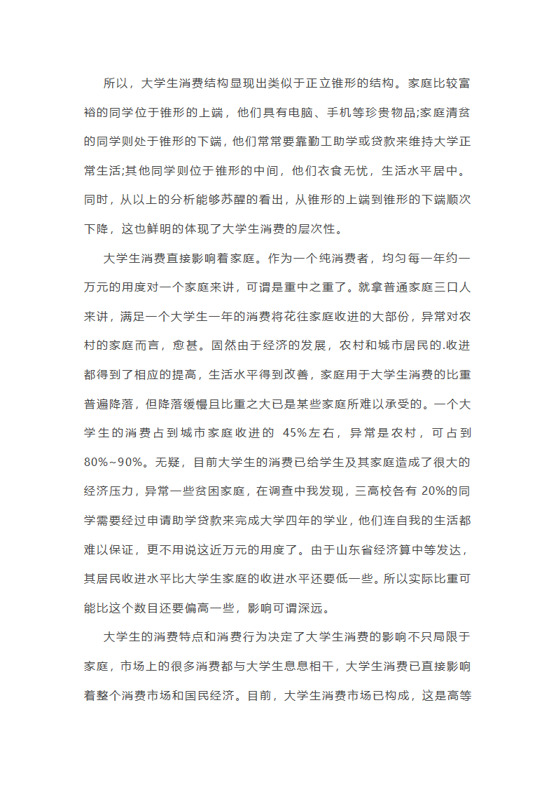 大学生消费调查报告第41页